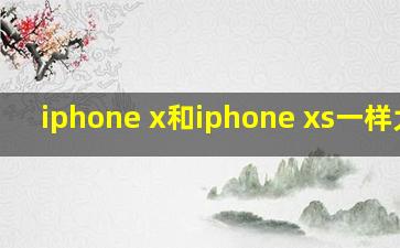 iphone x和iphone xs一样大吗